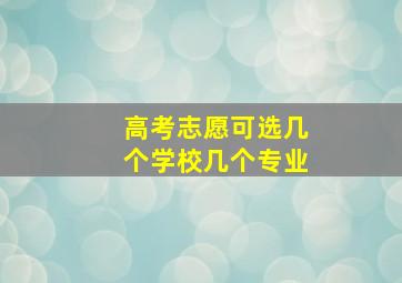 高考志愿可选几个学校几个专业