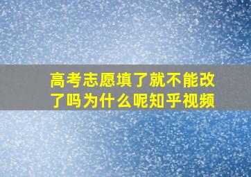 高考志愿填了就不能改了吗为什么呢知乎视频