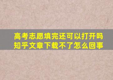 高考志愿填完还可以打开吗知乎文章下载不了怎么回事