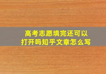 高考志愿填完还可以打开吗知乎文章怎么写