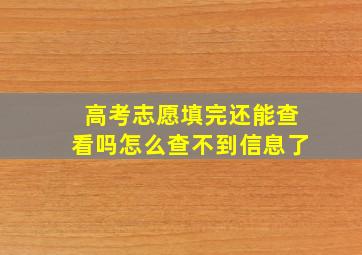 高考志愿填完还能查看吗怎么查不到信息了