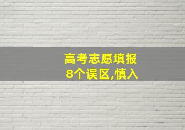 高考志愿填报8个误区,慎入