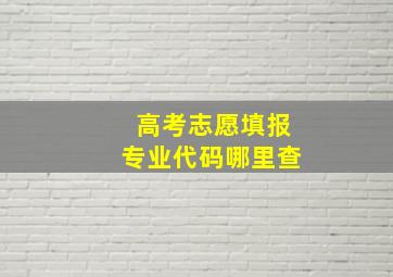 高考志愿填报专业代码哪里查