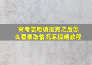 高考志愿填报完之后怎么看录取情况呢视频教程