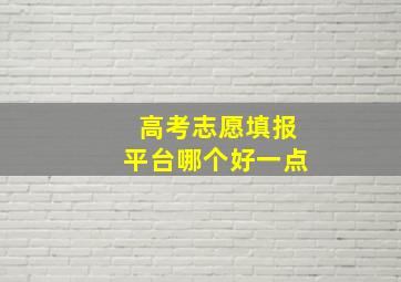 高考志愿填报平台哪个好一点