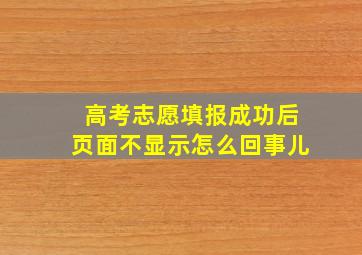 高考志愿填报成功后页面不显示怎么回事儿