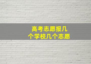 高考志愿报几个学校几个志愿