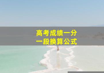 高考成绩一分一段换算公式