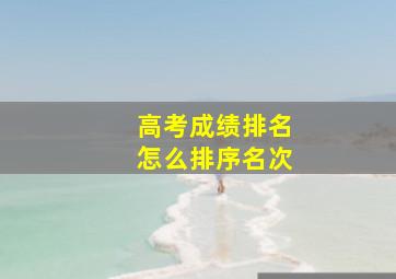 高考成绩排名怎么排序名次