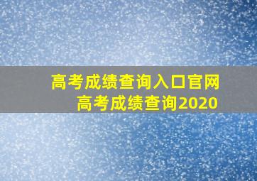 高考成绩查询入口官网高考成绩查询2020