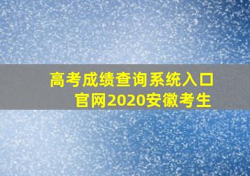 高考成绩查询系统入口官网2020安徽考生