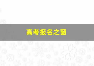 高考报名之窗