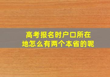 高考报名时户口所在地怎么有两个本省的呢