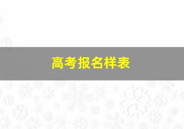 高考报名样表