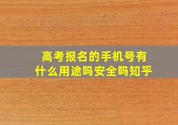 高考报名的手机号有什么用途吗安全吗知乎