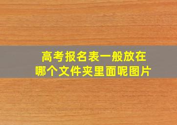 高考报名表一般放在哪个文件夹里面呢图片