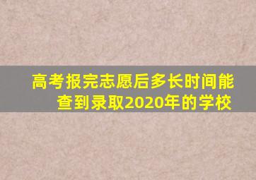 高考报完志愿后多长时间能查到录取2020年的学校