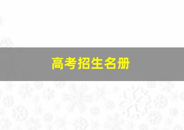 高考招生名册