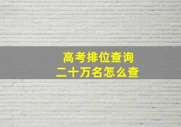 高考排位查询二十万名怎么查