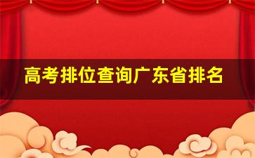 高考排位查询广东省排名