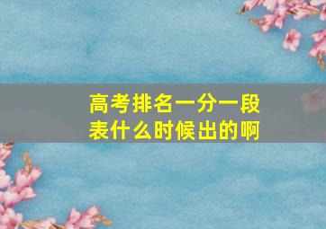 高考排名一分一段表什么时候出的啊