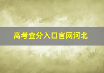 高考查分入口官网河北