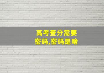 高考查分需要密码,密码是啥