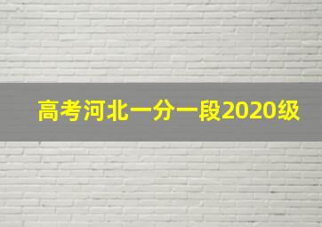 高考河北一分一段2020级