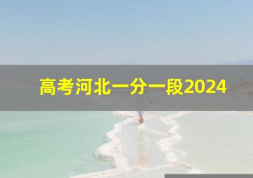 高考河北一分一段2024