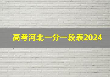 高考河北一分一段表2024