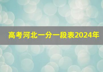 高考河北一分一段表2024年