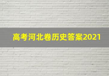 高考河北卷历史答案2021