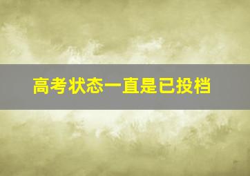 高考状态一直是已投档