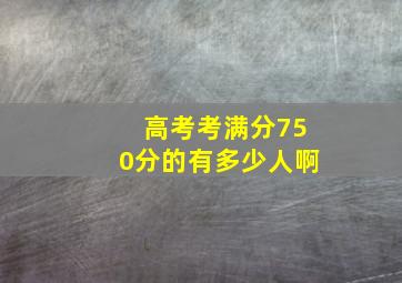 高考考满分750分的有多少人啊