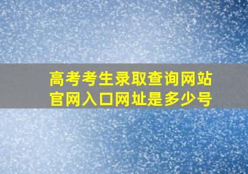 高考考生录取查询网站官网入口网址是多少号