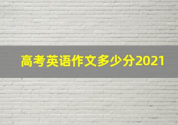 高考英语作文多少分2021