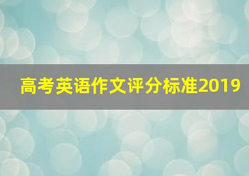 高考英语作文评分标准2019