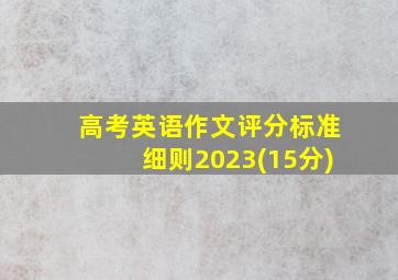 高考英语作文评分标准细则2023(15分)