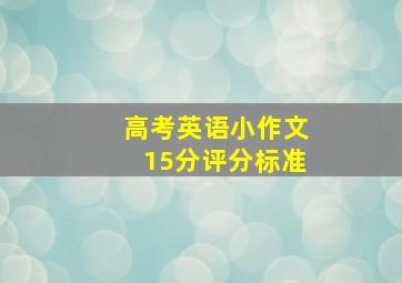 高考英语小作文15分评分标准