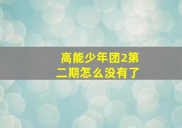 高能少年团2第二期怎么没有了