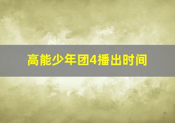 高能少年团4播出时间