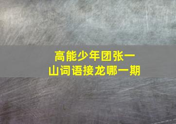 高能少年团张一山词语接龙哪一期