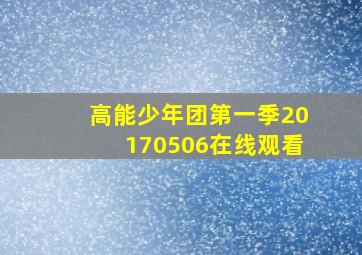 高能少年团第一季20170506在线观看