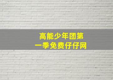 高能少年团第一季免费仔仔网