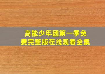 高能少年团第一季免费完整版在线观看全集