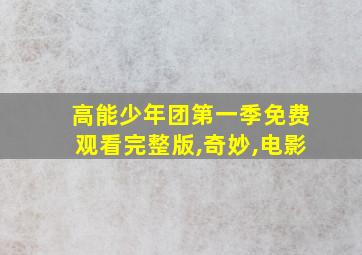 高能少年团第一季免费观看完整版,奇妙,电影