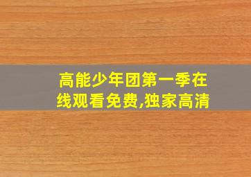 高能少年团第一季在线观看免费,独家高清