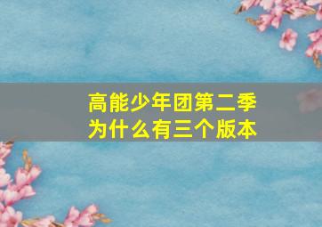 高能少年团第二季为什么有三个版本