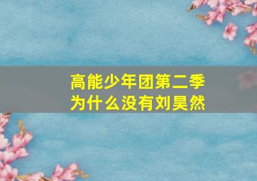 高能少年团第二季为什么没有刘昊然