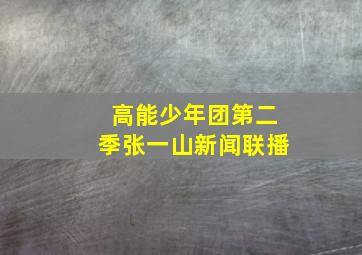 高能少年团第二季张一山新闻联播